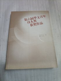 第六届华文青年诗人奖获奖作品