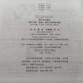 王后雄学案 教材完全解读 高中生物     选修3