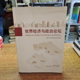 世界经济与政治论坛  2021年第3期（总第346期）