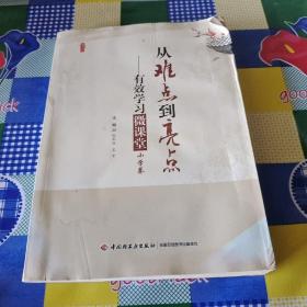 桃李书系·从难点到亮点：有效学习微课堂（小学卷）