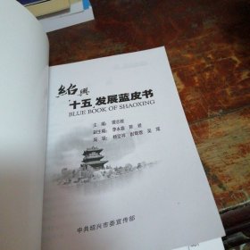 绍兴蓝皮书:十五发展蓝皮书