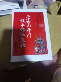 二十四山开门放水作灶直诀