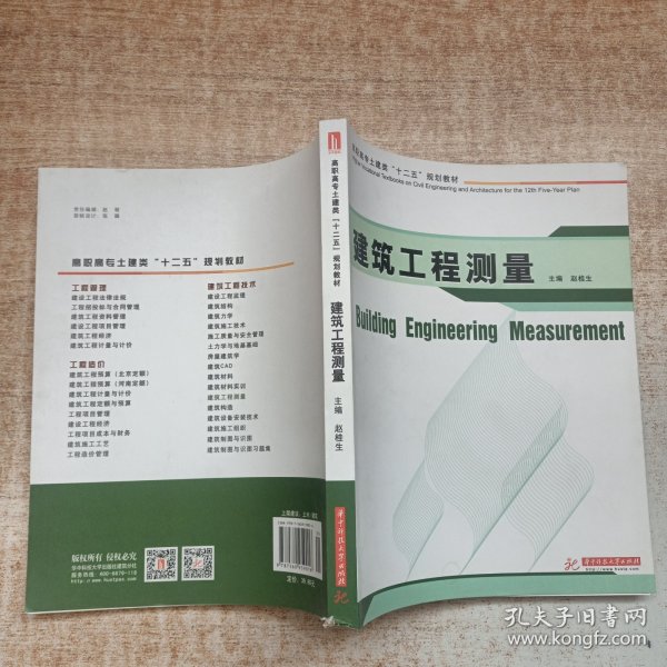 高职高专土建类“十二五”规划教材：建筑工程测量