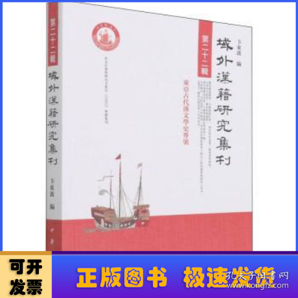 域外汉籍研究集刊（第二十二辑）