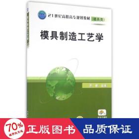 模具制造工艺学/21世纪高职高专规划教材模具类 大中专高职机械 主编苏君;参编熊毅 ... [等]