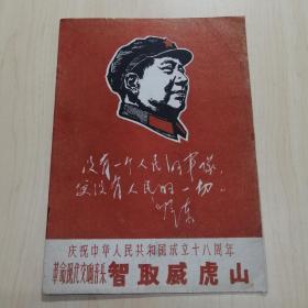 1967年庆祝中华人民共和国成立18周年革命现代交响音乐《智取威虎山》戏单（16开，12页）