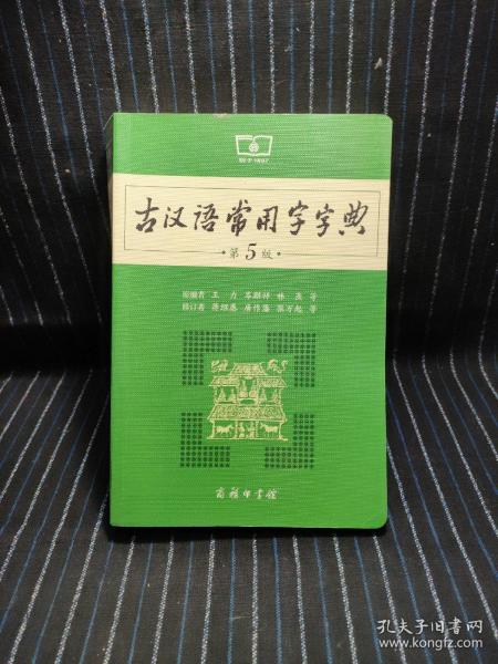 古汉语常用字字典（第5版）