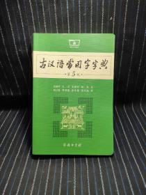 古汉语常用字字典（第5版）