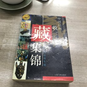 中国民间收藏集锦