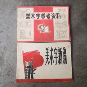 美术字新编、美术字参考资料。2册合售。