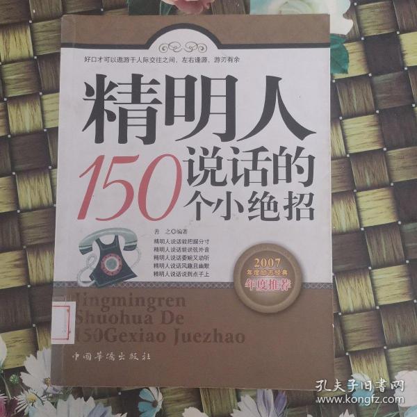 精明人说话的150个小绝招