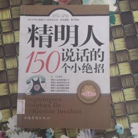 精明人说话的150个小绝招 馆藏无笔迹