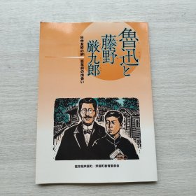 现货：《鲁迅与藤野厳九郎（中日友好の绊 百年前の出会）》