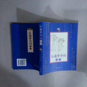 紅樓夢詩詞鑒賞