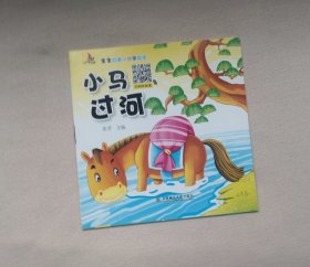 《小马过河》 ，绘本童书