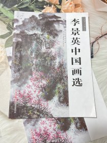 李景英中国画选