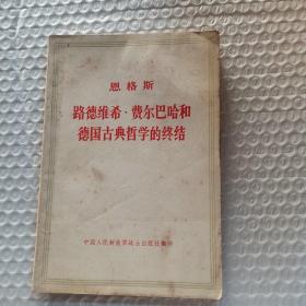 恩格斯路德维希费尔巴哈和德国古典哲学的终结