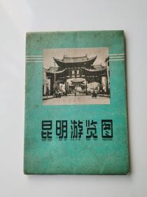 云南 昆明游览图 1959 对开