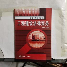 高等學(xué)校教材：工程建設(shè)法律實(shí)務(wù)