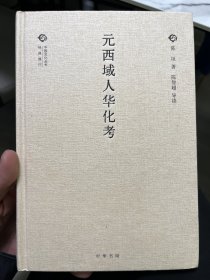 元西域人华化考/中国文化丛书·经典随行