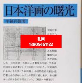 日本洋画曙光 (日本洋画の曙光)dxf001