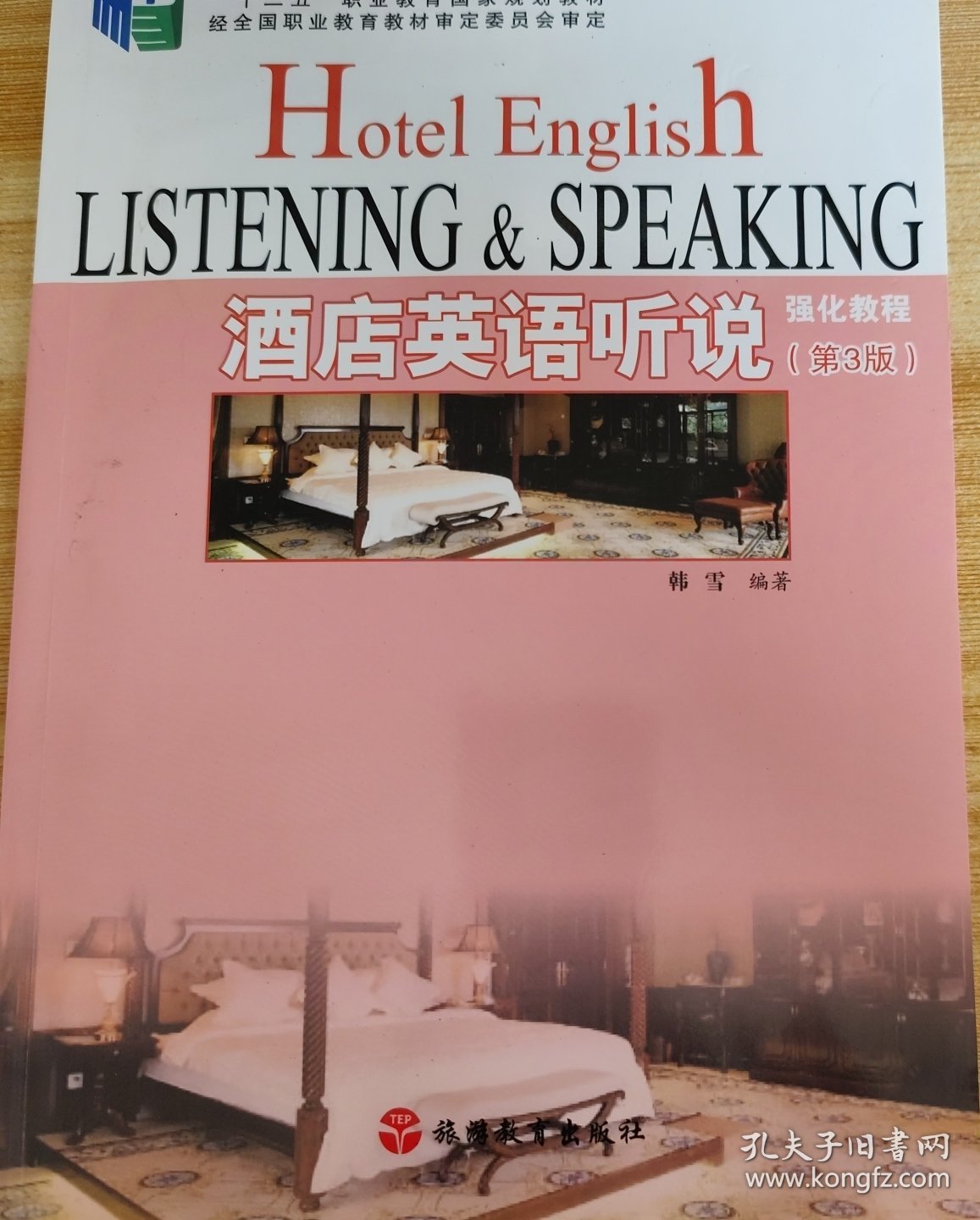 酒店英语听说强化教程