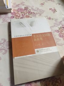 中国外语知名学者文库：英汉语文问题面面观