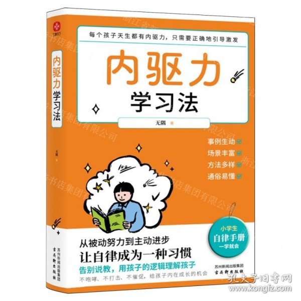 内驱力学习法：孩子不自律是本能，父母引导他自律是本事。帮孩子找到成功按钮∶自驱自律！充分发挥其潜能！