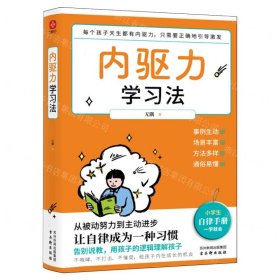 内驱力学习法：孩子不自律是本能，父母引导他自律是本事。帮孩子找到成功按钮∶自驱自律！充分发挥其潜能！