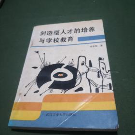 创造型人才的培养与学校教育