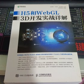 H5和WebGL 3D开发实战详解