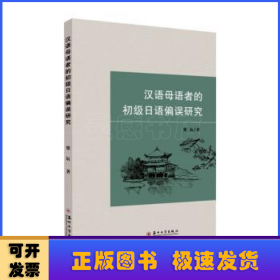 汉语母语者的初级日语偏误研究