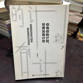 你有你的计划,世界另有计划