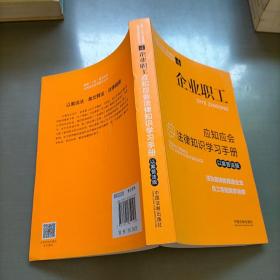 企业职工应知应会法律知识学习手册（以案普法版）（全国“八五”普法教材）