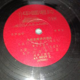 为毛主席诗词谱曲黑胶唱片一张
