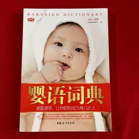 婴语词典 全新书