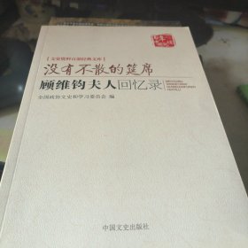 没有不散的宴席：顾维钧夫人回忆录