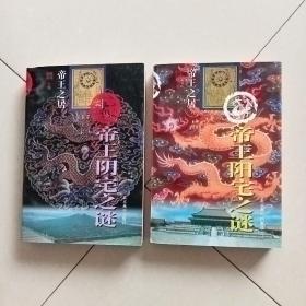 帝王之居:帝王阴宅之谜+帝王阳宅之谜