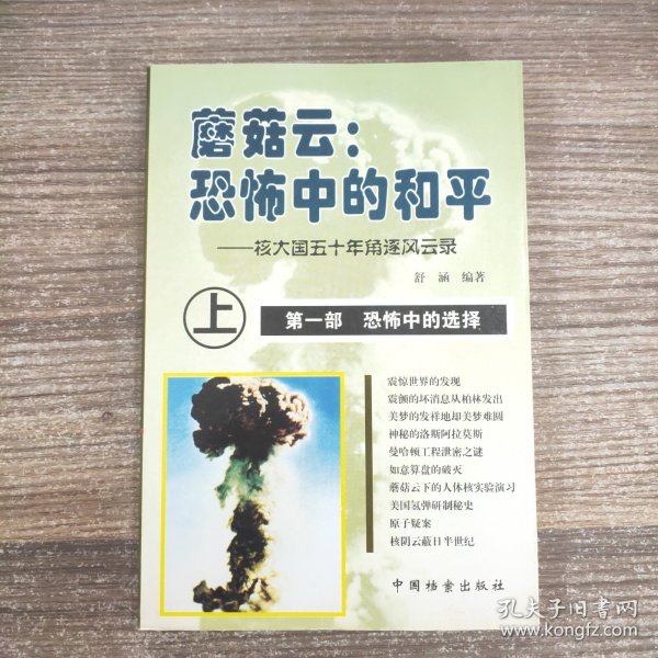 蘑菇云:恐怖中的和平(上中下)：核大国的五十年角逐风云录