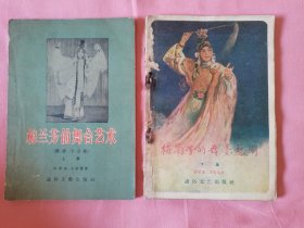 1957年《梅兰芳舞台艺术》（上下2册全）1957年一版一印，通俗文艺出版社，内有上百幅梅兰芳演出及生活大量珍贵照片及资料。是一套精美的艺术典籍