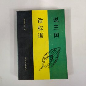 说三国 话语权