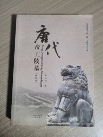 唐代帝王陵墓（修订本）