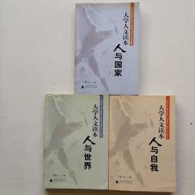 大学人文读本：人与自我、人与世界、人与国家 16开（3本均有私签 合售）