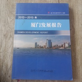 2012-2013年厦门发展报告