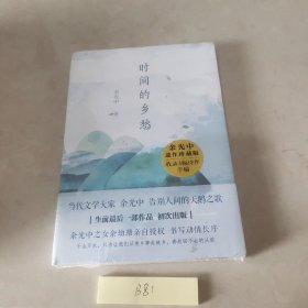 时间的乡愁