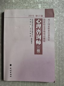 心理咨询师（二级 2015修订版）