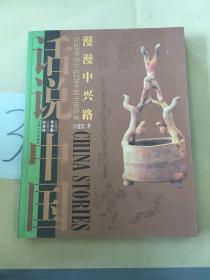 话说中国.漫漫中兴路：公元8年至公元220年的中国故事。。。