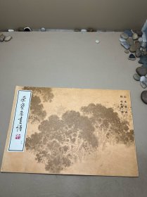 荣宝斋画谱（19）山水部分 钱松岩绘