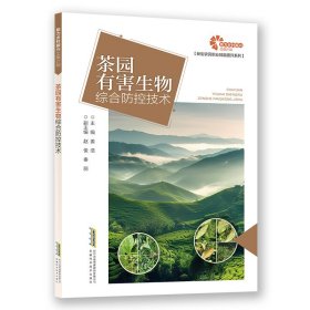 【助力乡村振兴出版计划·新型农民职业技能提升系列】茶园有害生物综合防控技术