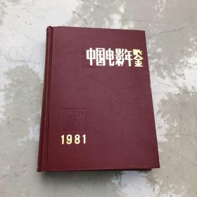 【创刊号】中国电影年鉴 （1981）